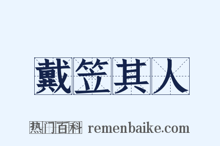 戴笠其人是什么意思的图片